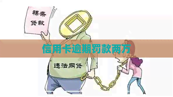 信用卡逾期罚款两万