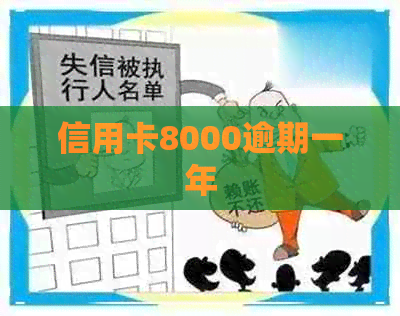 信用卡8000逾期一年