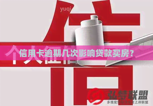 信用卡逾期几次影响贷款买房？