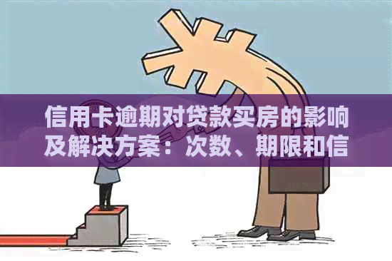 信用卡逾期对贷款买房的影响及解决方案：次数、期限和信用评分的综合考虑