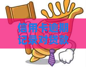 信用卡逾期记录对贷款买房的影响：次数、期限与修复策略全方位解析
