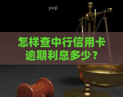怎样查中行信用卡逾期利息多少？