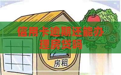 信用卡逾期还能办理房贷吗