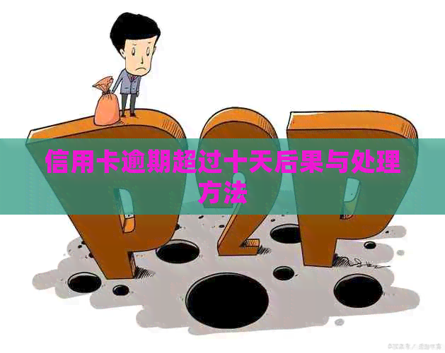 信用卡逾期超过十天后果与处理方法