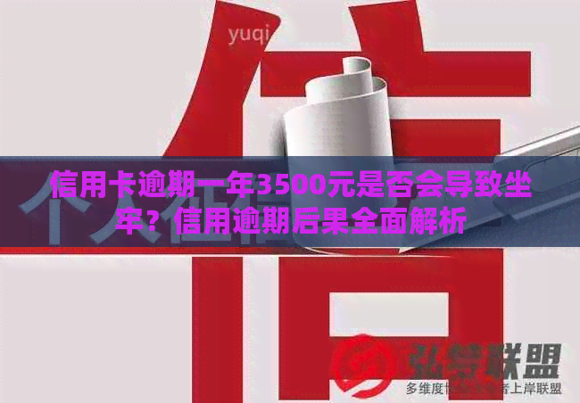 信用卡逾期一年3500元是否会导致坐牢？信用逾期后果全面解析