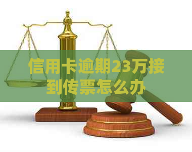 信用卡逾期23万接到传票怎么办