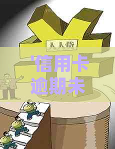  '信用卡逾期未还，如何应对法院传票并解决借款问题？'