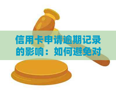 信用卡申请逾期记录的影响：如何避免对信用评分的负面影响及解决方法