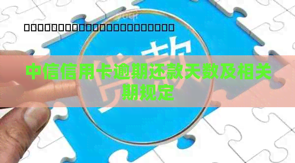 中信信用卡逾期还款天数及相关期规定