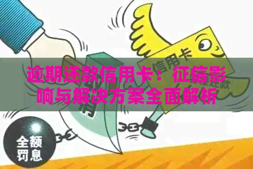 逾期还款信用卡：影响与解决方案全面解析
