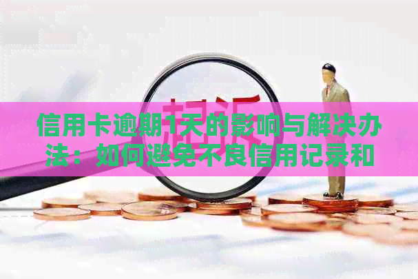 信用卡逾期1天的影响与解决办法：如何避免不良信用记录和罚款