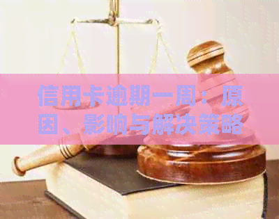 信用卡逾期一周：原因、影响与解决策略