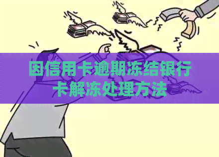 因信用卡逾期冻结银行卡解冻处理方法