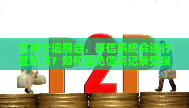 信用卡逾期后，系统会进行查账吗？如何避免信用记录受损？