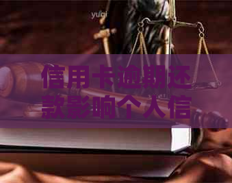 信用卡逾期还款影响个人信用，如何避免上？