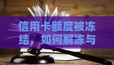 信用卡额度被冻结，如何解冻与预防？