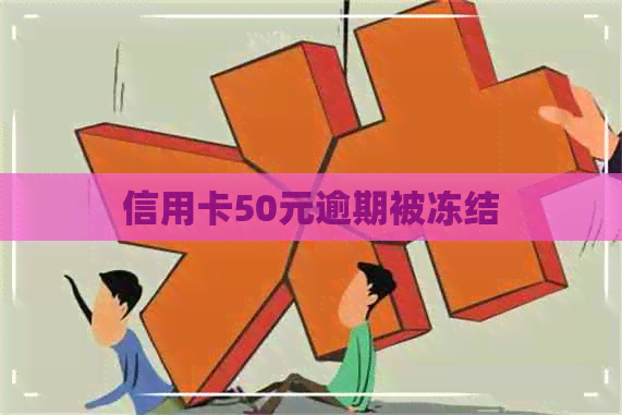 信用卡50元逾期被冻结