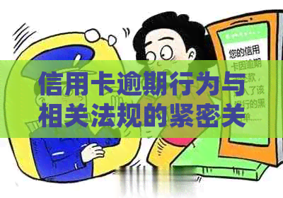 信用卡逾期行为与相关法规的紧密关联：探讨逾期还款后果及应对策略
