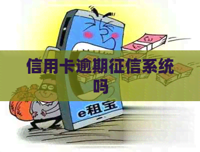 信用卡逾期系统吗