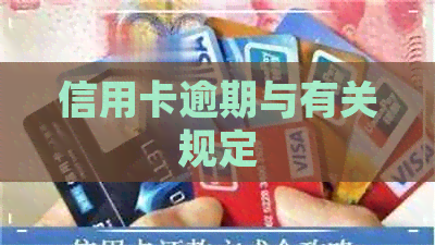 信用卡逾期与有关规定
