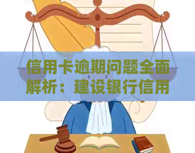 信用卡逾期问题全面解析：建设银行信用卡逾期处理策略与建议