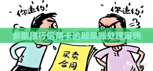 多家银行信用卡逾期呆账处理策略