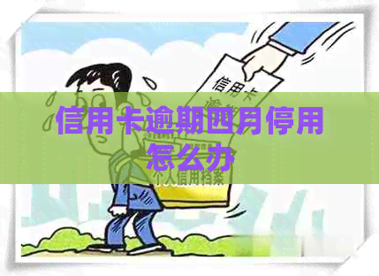 信用卡逾期四月停用怎么办