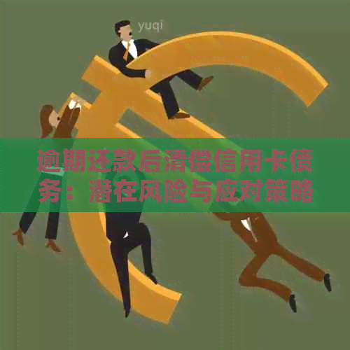 逾期还款后清偿信用卡债务：潜在风险与应对策略-欠信用卡逾期后还清之后有什么危害