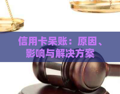 信用卡呆账：原因、影响与解决方案