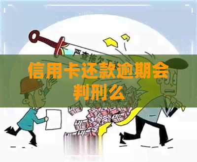 信用卡还款逾期会判刑么