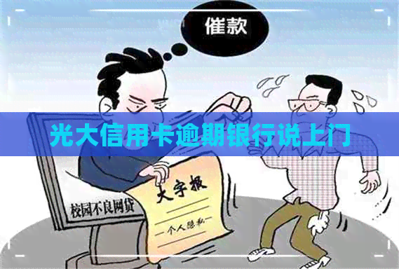 光大信用卡逾期银行说上门