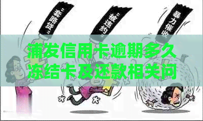 浦发信用卡逾期多久冻结卡及还款相关问题解答