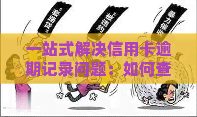 一站式解决信用卡逾期记录问题：如何查询、修复和预防信用卡逾期记录