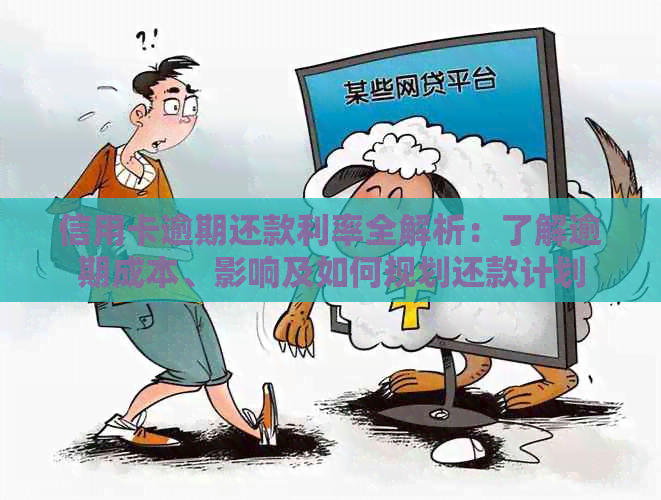 信用卡逾期还款利率全解析：了解逾期成本、影响及如何规划还款计划