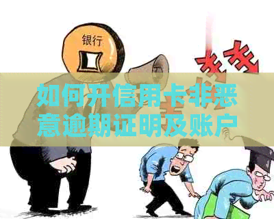 如何开信用卡非恶意逾期证明及账户通知？