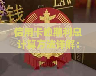 信用卡逾期利息计算方法详解：如何准确估算逾期还款的费用？