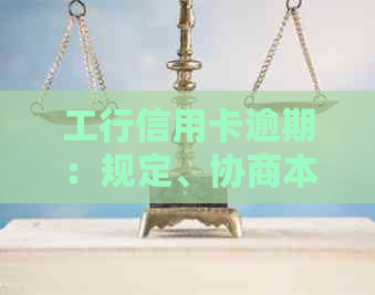 工行信用卡逾期：规定、协商本金、影响及解决方式