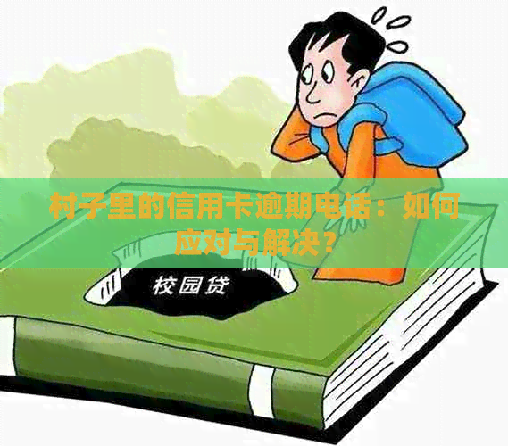 村子里的信用卡逾期电话：如何应对与解决？