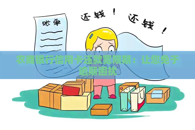 农商银行信用卡还款宽限期：让您免于逾期困扰