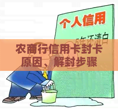 农商行信用卡封卡原因、解封步骤及预防措，一文解决您的疑虑