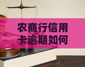 农商行信用卡逾期如何协商分期-农商行信用卡逾期协商分期需要本人去吗