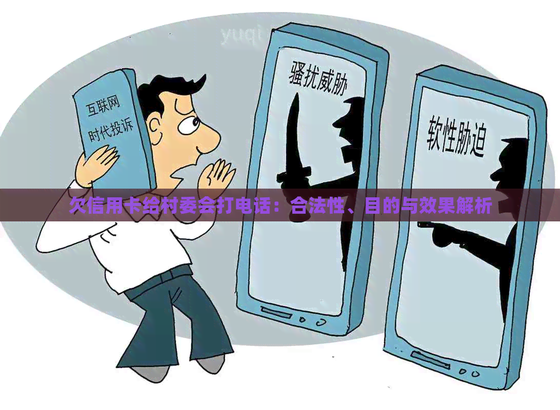 欠信用卡给村委会打电话：合法性、目的与效果解析