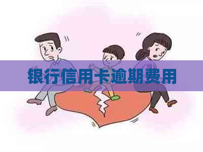 银行信用卡逾期费用