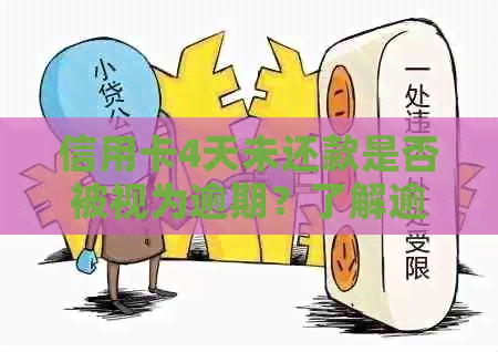 信用卡4天未还款是否被视为逾期？了解逾期定义与计算方式