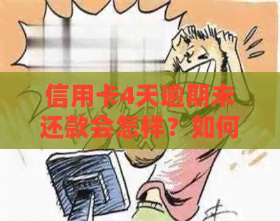 信用卡4天逾期未还款会怎样？如何处理？