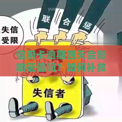 信用卡逾期四天会影响吗？如何补救？