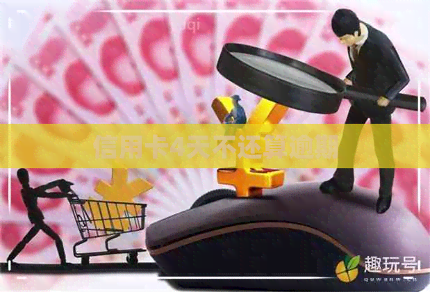 信用卡4天不还算逾期