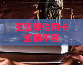 王雪萍信用卡逾期不还