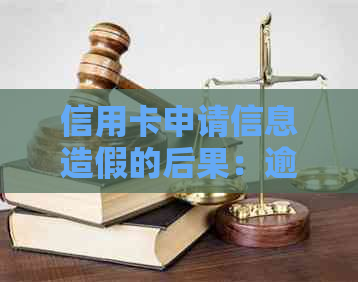 信用卡申请信息造假的后果：逾期、信用损失与法律风险详解