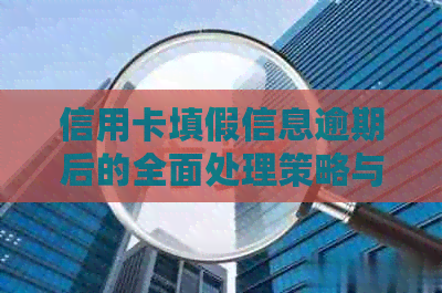信用卡填假信息逾期后的全面处理策略与建议